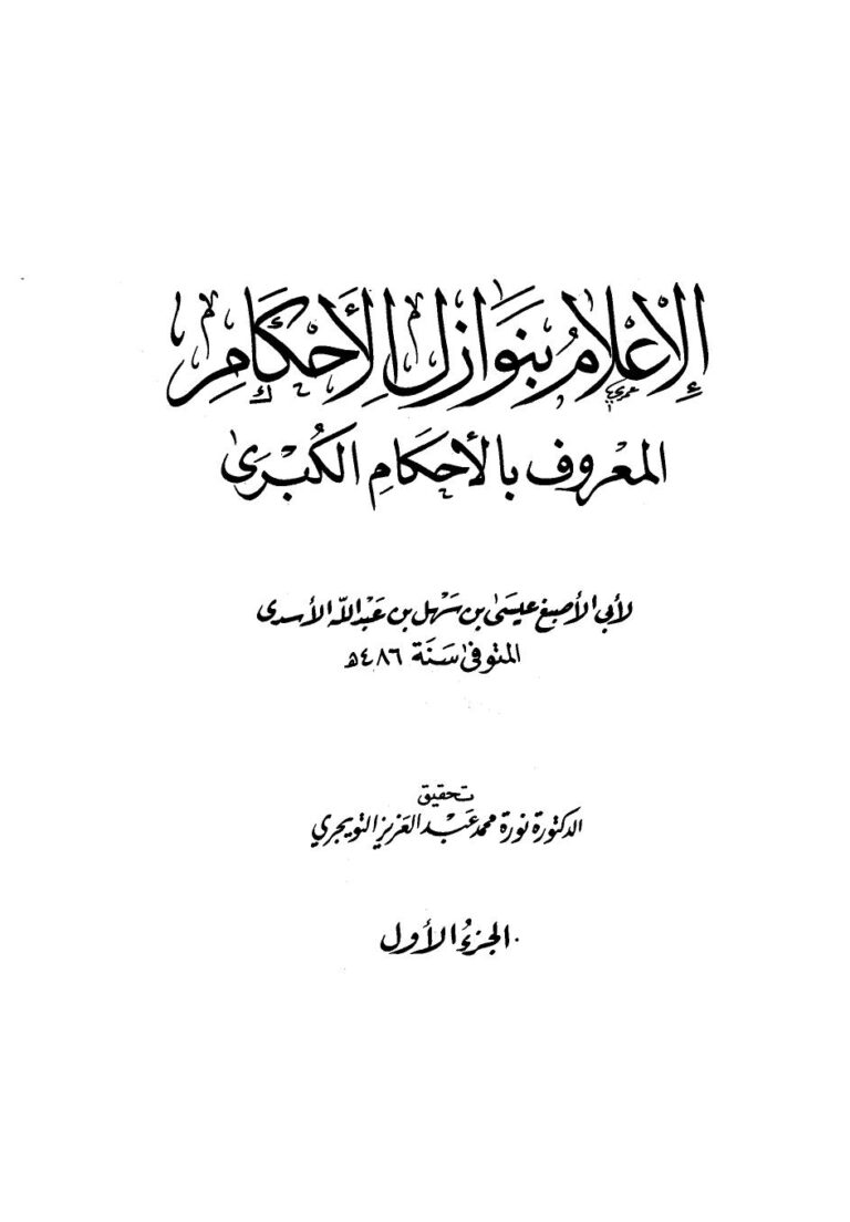 تحميل كتاب الإعلام بنوازل الأحكام المعروف بالأحكام الكبرى ل عيسى بن سهل بن عبد الله الأسدى أبو الأصبغ PDF حجم صغير