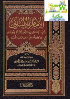 تحميل كتاب الإمام الألباني شيخ الإسلام وإمام أهل السنة والجماعة في عيون أعلام العلماء وفحول الأدباء ل سليم بن عيد الهلالي أبو أسامة PDF سليم بن عيد الهلالي أبو أسامة
