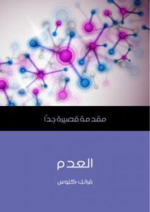 تحميل كتاب العدم PDF فرانك كلوس