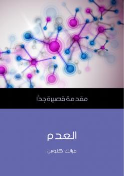 تحميل كتاب العدم PDF فرانك كلوس