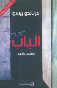 تحميل كتاب الباب وقصص أخرى PDF فرناندو بيسوا