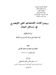 تحميل كتاب استدراكات الصعيدي على الايضاح في مسائل البيان ل سلمان بن محمد حسن القرني PDF سلمان بن محمد حسن القرني