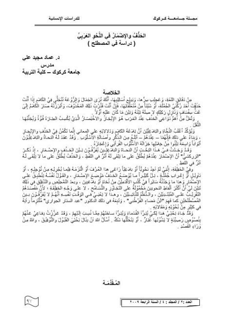تحميل كتاب الحذف والإضمار في النحو العربي دراسة في المصطلح لعماد مجيد علي PDF