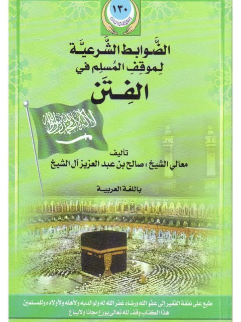 تحميل كتاب الضوابط الشرعية لموقف المسلم من الفتن PDF صالح بن عبد العزيز آل الشيخ غير مختصر