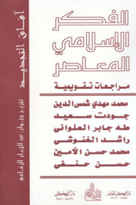 تحميل كتاب الفكر الاسلامي المعاصر مراجعات تقويمية PDF