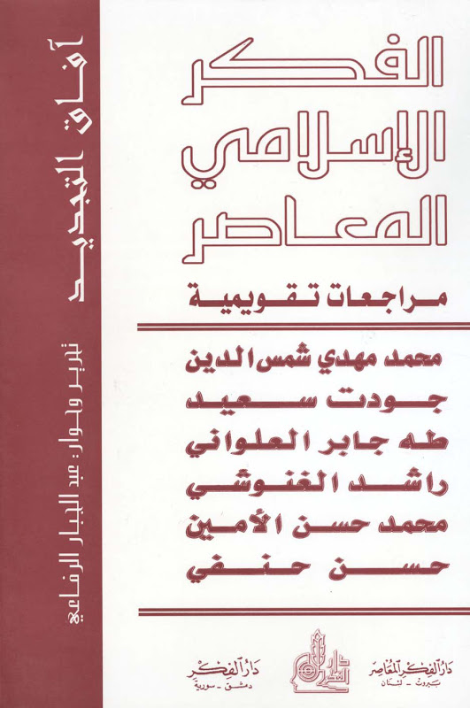 تحميل كتاب الفكر الاسلامي المعاصر مراجعات تقويمية PDF