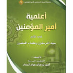 تحميل كتاب أعلمية أمير المؤمنين في كلام سيد المرسلين وعلماء المسلمين PDF أمين بن صالح هران الحداء
