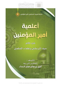 تحميل كتاب أعلمية أمير المؤمنين في كلام سيد المرسلين وعلماء المسلمين PDF أمين بن صالح هران الحداء