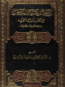 تحميل كتاب التفريق بالعيب بين الزوجين والآثار المترتبة عليه ل وفاء بنت علي بن سليمان الحمدان PDF