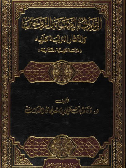 تحميل كتاب التفريق بالعيب بين الزوجين والآثار المترتبة عليه ل وفاء بنت علي بن سليمان الحمدان PDF