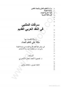 تحميل كتاب المتنبي في النقد العربي القديم – رسالة – جامعة الكوفة PDF ملكة على كاظم الحداد