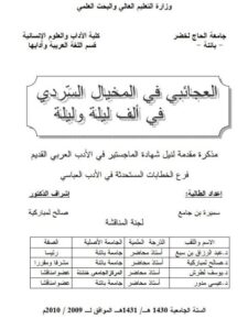 تحميل كتاب العجائبي في المخيال السردي في ألف ليلة و ليلة ل سميرة بن جامع PDF سميرة بن جامع