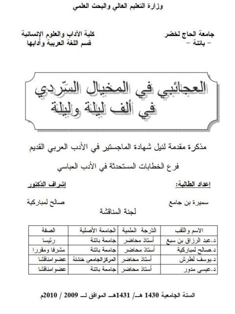 تحميل كتاب العجائبي في المخيال السردي في ألف ليلة و ليلة ل سميرة بن جامع PDF سميرة بن جامع