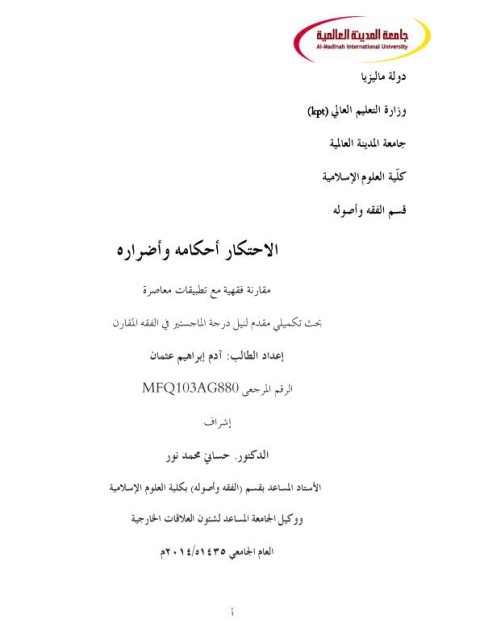 تحميل كتاب الاحتكار أحكامه وأضراره مقارنة فقهية مع تطبيقات معاصرة PDF آدم إبراهيم عثمان