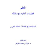 تحميل كتاب العلم فضله وآدابه ووسائله ل عبد الله بن عبد الرحمن الجبرين PDF مجاني