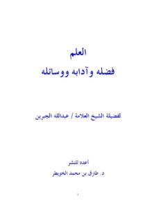 تحميل كتاب العلم فضله وآدابه ووسائله ل عبد الله بن عبد الرحمن الجبرين PDF مجاني