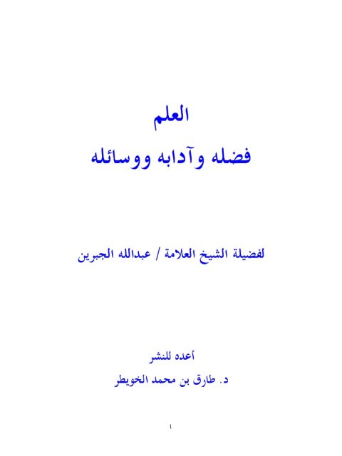 تحميل كتاب العلم فضله وآدابه ووسائله ل عبد الله بن عبد الرحمن الجبرين PDF مجاني