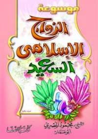 تحميل كتاب الزواج الإسلامي السعيد PDF محمود المصري