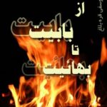 تحميل كتاب از بابیت تا بهائیت ل رضا یوسفی قره بلاغ (خلخالی) PDF رضا یوسفی قره بلاغ (خلخالی)