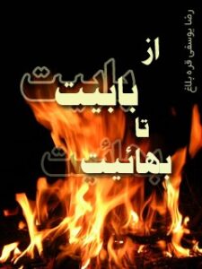 تحميل كتاب از بابیت تا بهائیت ل رضا یوسفی قره بلاغ (خلخالی) PDF رضا یوسفی قره بلاغ (خلخالی)
