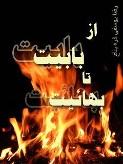 تحميل كتاب از بابیت تا بهائیت ل رضا یوسفی قره بلاغ (خلخالی) PDF رضا یوسفی قره بلاغ (خلخالی)