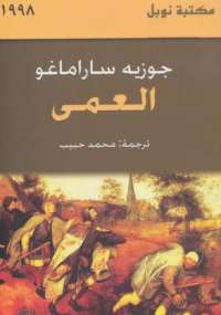 تحميل كتاب العمى PDF جوزية ساراماجو