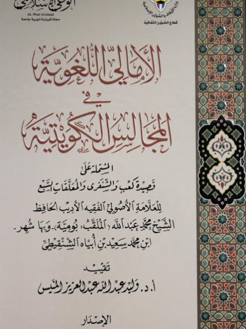 تحميل كتاب الأمالي اللغوية في المجالس الكويتية PDF وليد عبد الله عبد العزيز المنيس