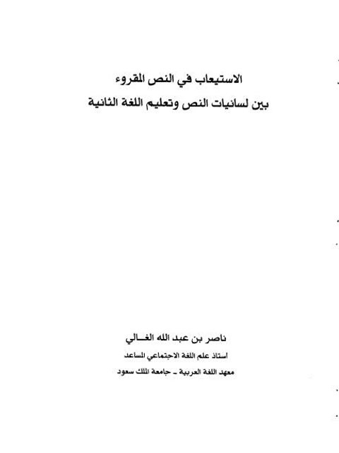 تحميل كتاب الاستيعاب في النص المقروء بين لسانيات النص وتعليم اللغة الثانية PDF ناصر بن عبد الله الغالي