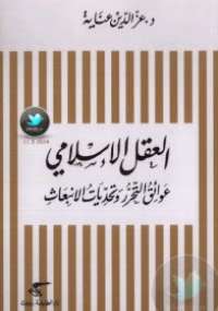 تحميل كتاب العقل الإسلامي PDF عز الدين عناية
