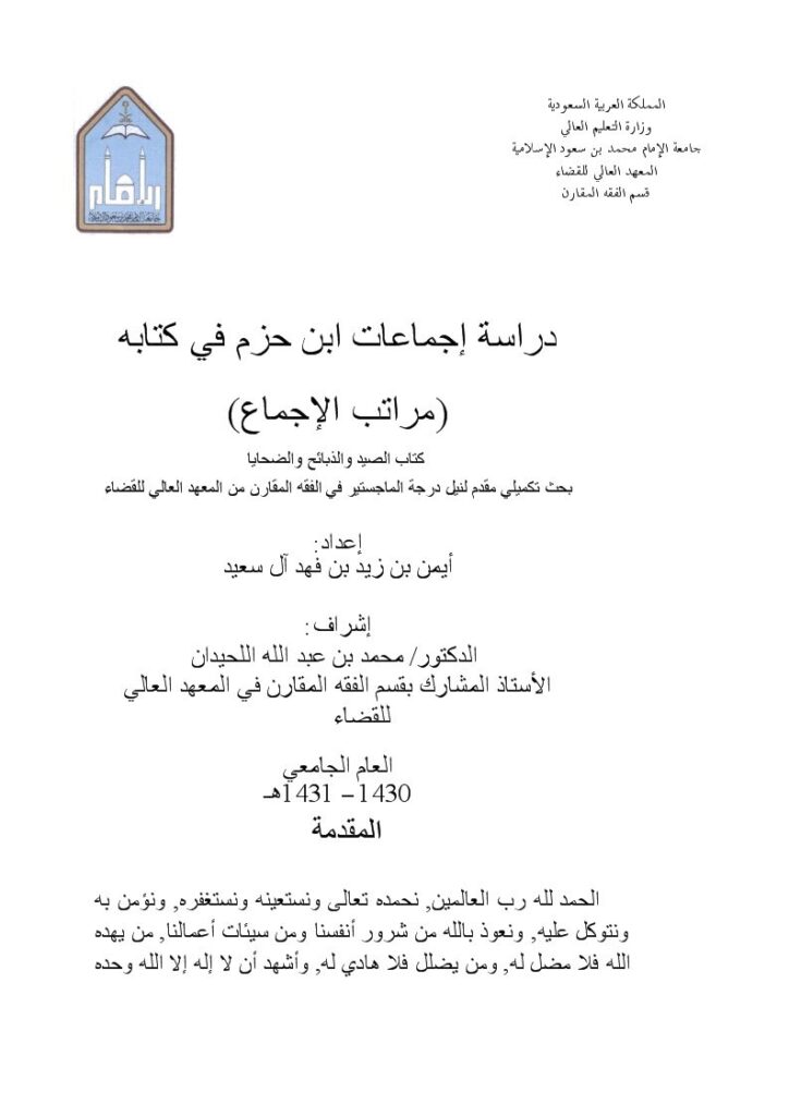 تحميل كتاب إجماعات ابن حزم الصيد والذبائح والضحايا PDF أيمن بن زيد بن فهد آل سعيد