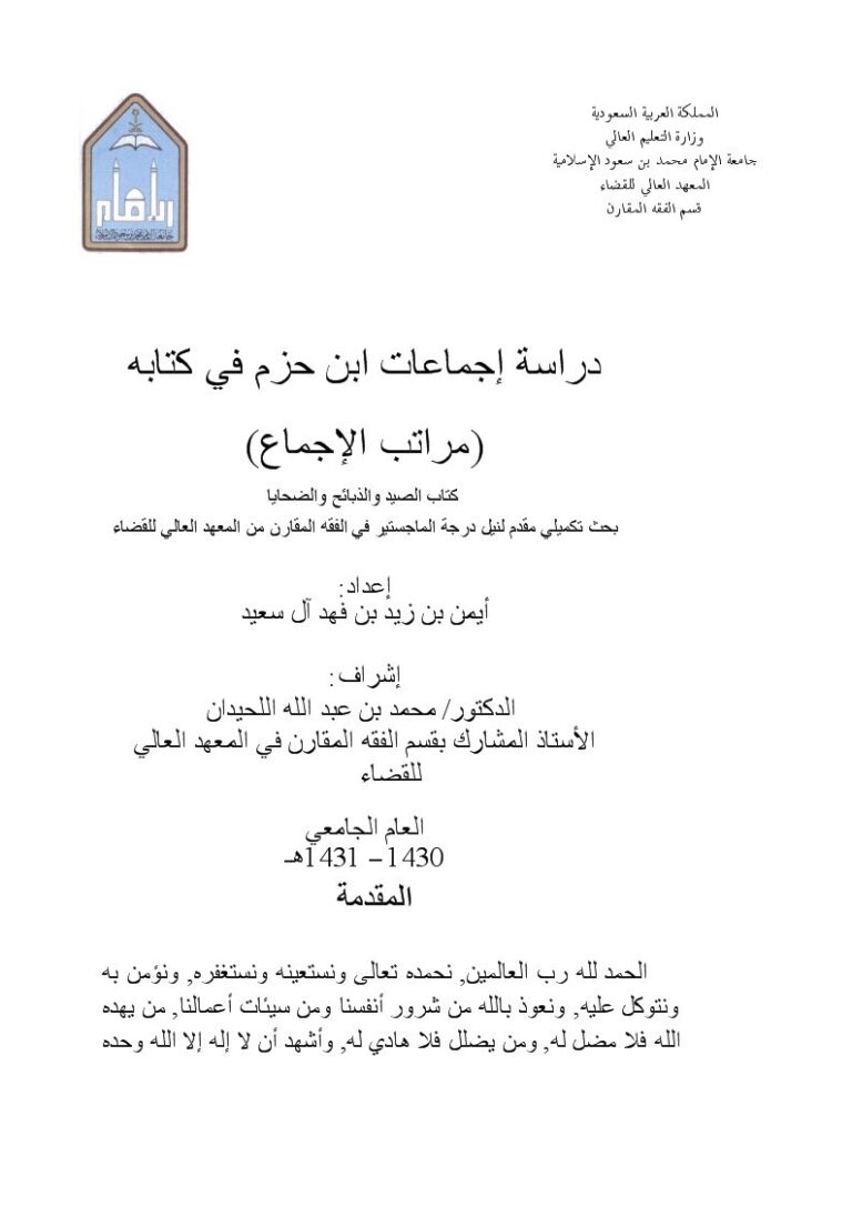 تحميل كتاب إجماعات ابن حزم الصيد والذبائح والضحايا PDF أيمن بن زيد بن فهد آل سعيد