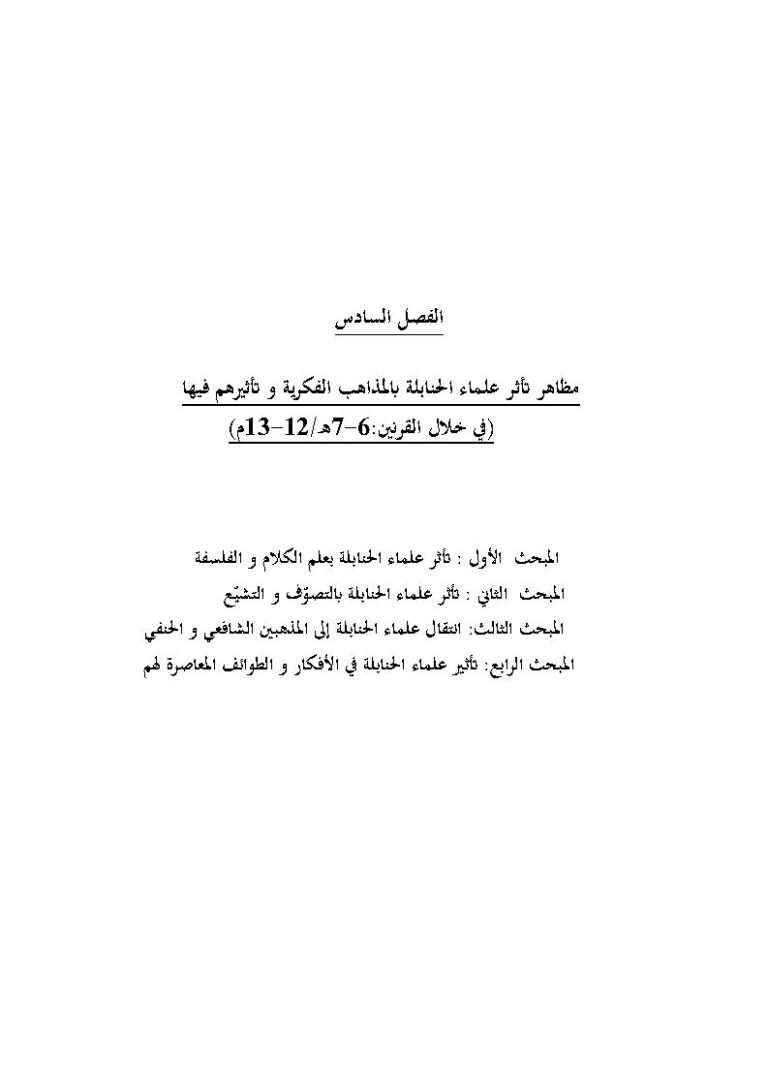 تحميل كتاب الحركة العلمية الحنبلية وأثرها في المشرق الإسلامي خلال القرنين السادس والسابع الهجريين (1 6) ل خالد كبير علال PDF