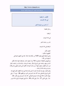 تحميل كتاب الرافضة في بلاد التوحيد PDF ناصر بن سليمان العمر جودة عالية