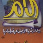 تحميل كتاب الأم وعلاقتها الاجتماعية بأبنائها PDF أم سفيان