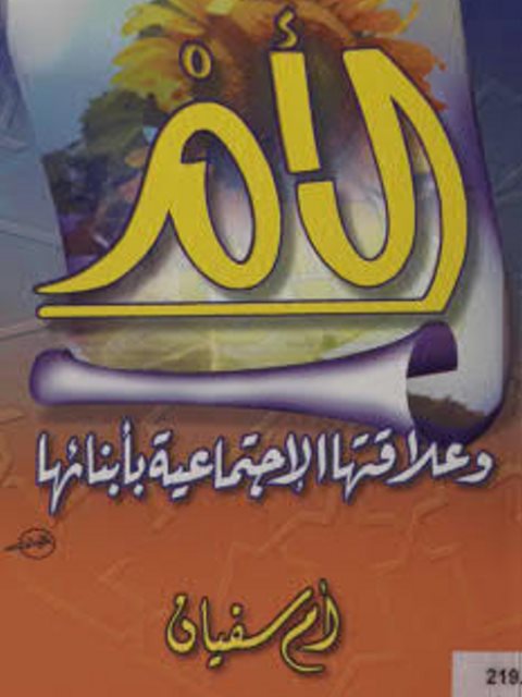 تحميل كتاب الأم وعلاقتها الاجتماعية بأبنائها PDF أم سفيان