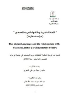 تحميل كتاب اللغة الشعرية وعلاقتها باللغة العربية دراسة مقارنة لسالم بن سهيل بن علي الشحري PDF