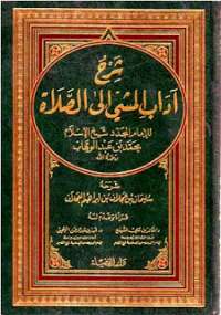 تحميل كتاب آداب المشي إلى الصلاة PDF محمد بن عبد الوهاب