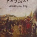 تحميل كتاب الدين والدم ل ماثيو كار PDF ماثيو كار نسخة سلسة