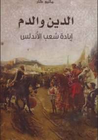 تحميل كتاب الدين والدم ل ماثيو كار PDF ماثيو كار نسخة سلسة