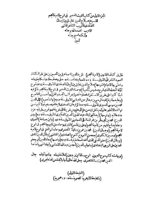 تحميل كتاب الغيث المنسجم في شرح لامية العجم ل صلاح الدين خليل بن أيبك الصفدي PDF