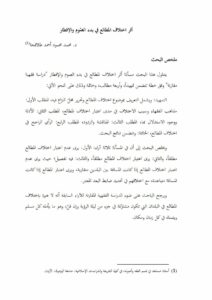 تحميل كتاب أثر إختلاف المطالع في بدء الصوم والإفطار بحث ل محمد محمود أحمد طلافحة PDF محمد محمود أحمد طلافحة بخط كبير