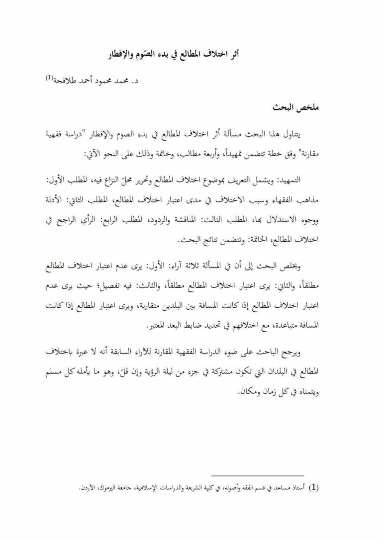 تحميل كتاب أثر إختلاف المطالع في بدء الصوم والإفطار بحث ل محمد محمود أحمد طلافحة PDF محمد محمود أحمد طلافحة