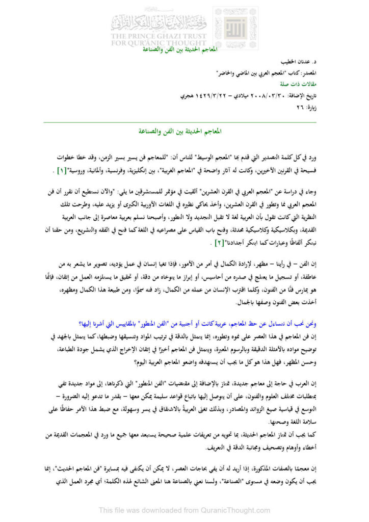 تحميل كتاب المعاجم الحديثة بين الفن والصناعة مقالة (من كتاب : المعجم العربي بين الماضي والحاضر) ل عدنان الخطيب PDF عدنان الخطيب