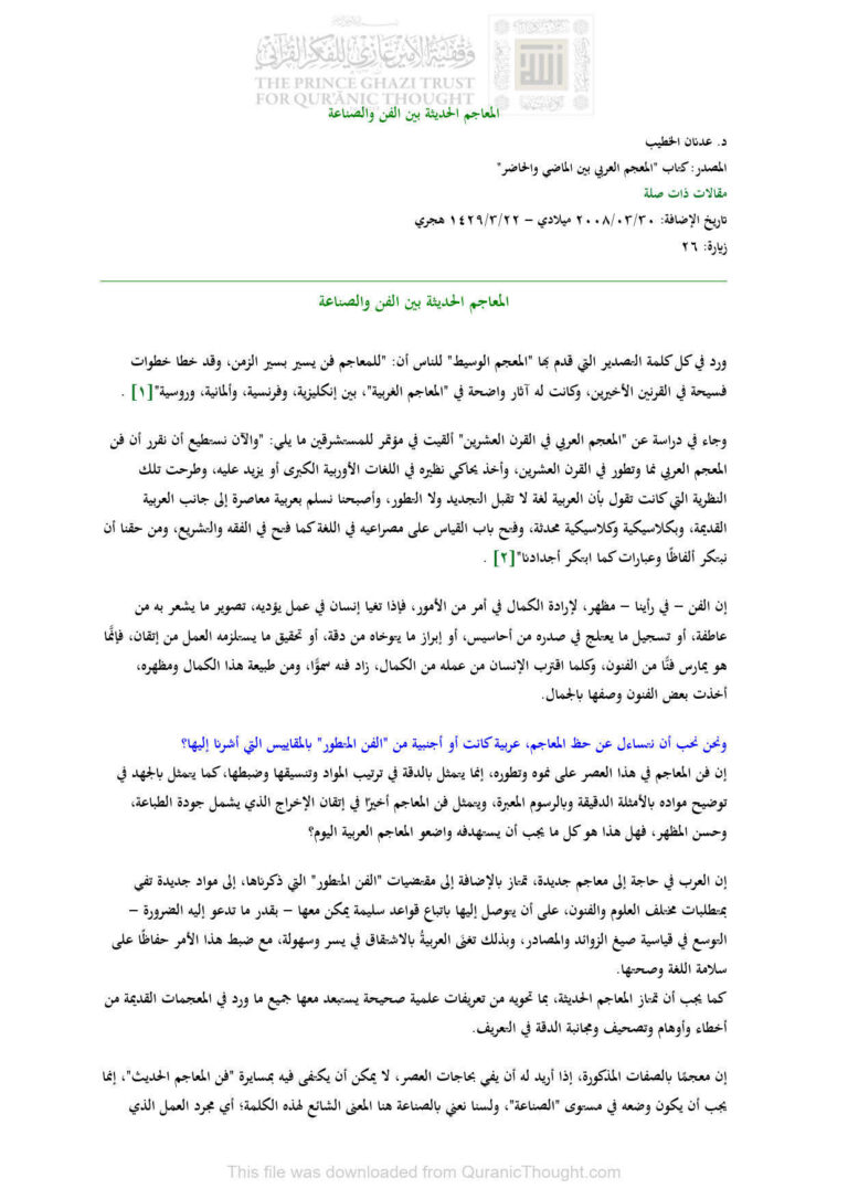 تحميل كتاب المعاجم الحديثة بين الفن والصناعة مقالة (من كتاب : المعجم العربي بين الماضي والحاضر) ل عدنان الخطيب PDF عدنان الخطيب