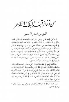تحميل كتاب المنتقى من أخبار الأصمعي PDF ضياء الدين المقدسي نسخة سريعة التحميل