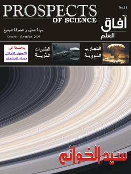 تحميل كتاب آفاق العلم . أكتوبر و نوفمبر 2006 ل مجلة آفاق العلم PDF مجلة آفاق العلم