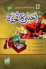 تحميل كتاب اجنبی کا تحفہ Ajnabi Ka Tohfa PDF