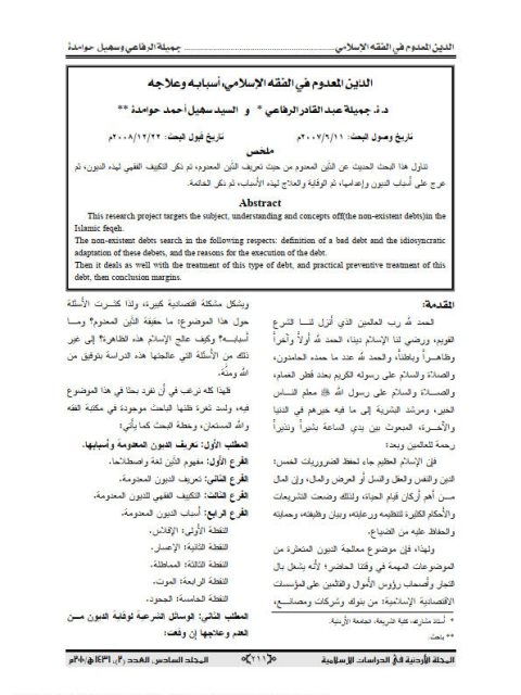 تحميل كتاب الدين المعدوم في الفقة الإسلامي لجميلة عبد القادر شعبان الرفاعي PDF