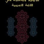 تحميل كتاب الترقيم وعلاماته في اللغة العربية PDF أحمد زكي