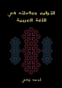 تحميل كتاب الترقيم وعلاماته في اللغة العربية PDF أحمد زكي